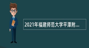 2021年福建师范大学平潭附属中学招聘教师公告