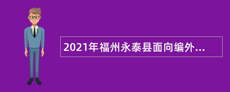 2021年福州永泰县面向编外合同教师招聘编内教师公告