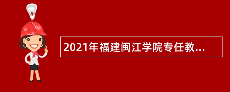 2021年福建闽江学院专任教师、实验与行政等事业编制岗位招聘公告