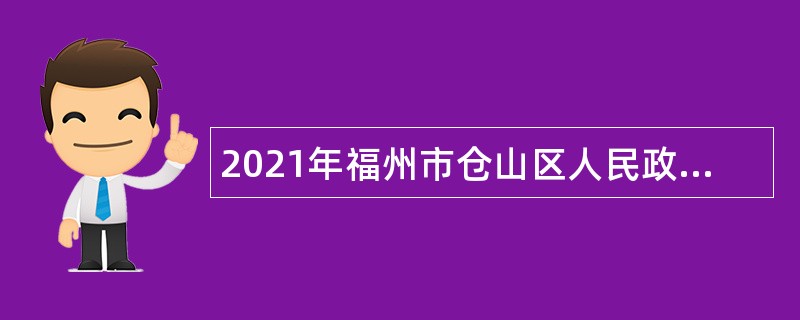 2021年福州市仓山区人民政府办公室编外人员招聘公告