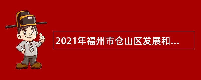 2021年福州市仓山区发展和改革局编外人员招聘公告