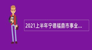 2021上半年宁德福鼎市事业单位招聘考试公告（81人）
