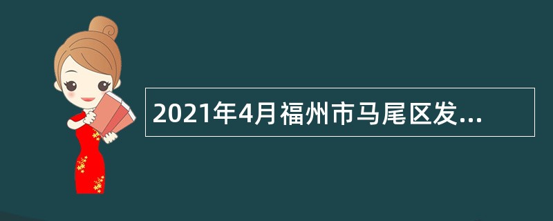 2021年4月福州市马尾区发展和改革局招聘编外人员公告