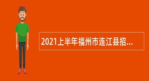 2021上半年福州市连江县招聘部分单位编外人员公告