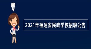 2021年福建省民政学校招聘公告