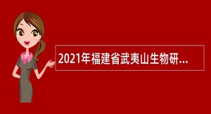 2021年福建省武夷山生物研究所招聘公告