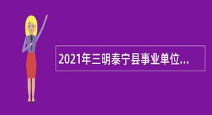 2021年三明泰宁县事业单位招聘考试公告（37名）