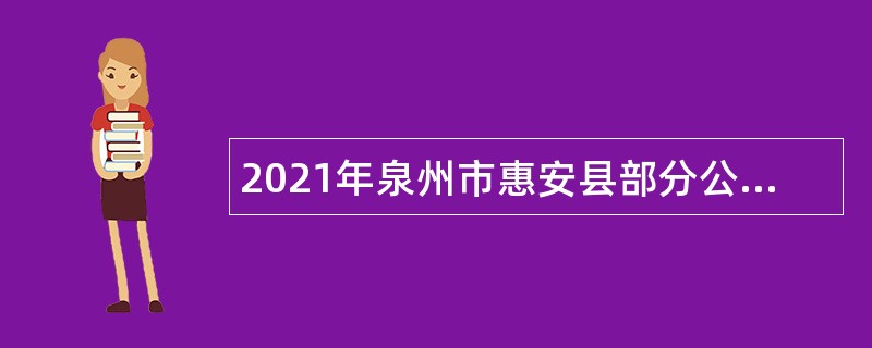 2021年泉州市惠安县部分公立学校专项招聘新任教师公告（二）