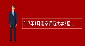 017年1月南京师范大学2招聘中外合作办学项目管理人员公告