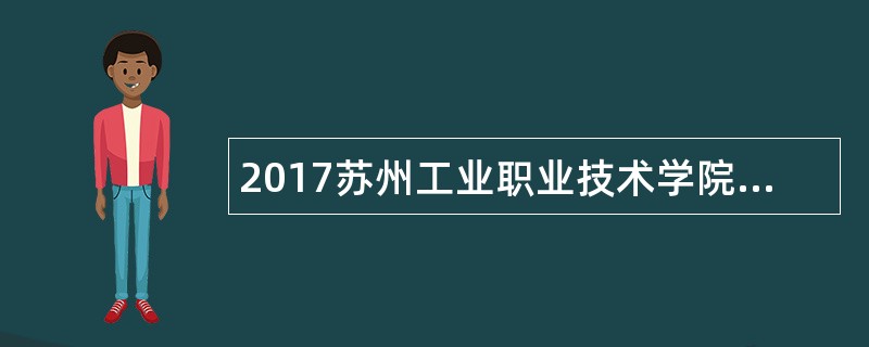 2017苏州工业职业技术学院教师招聘公告（15名）