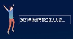 2021年扬州市邗江区人力资源和社会保障局招聘合同制人员公告