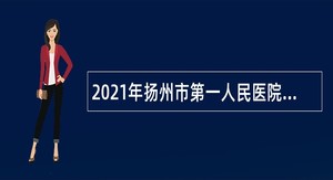 2021年扬州市第一人民医院招聘人事代理人员公告（第三批）