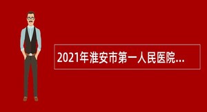 2021年淮安市第一人民医院合同制护士招聘简章
