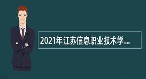 2021年江苏信息职业技术学院招聘长期公告（第一批）