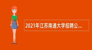 2021年江苏南通大学招聘公告（第一批）