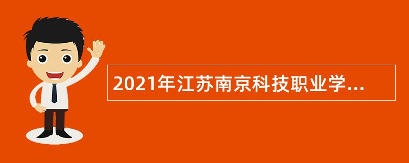 2021年江苏南京科技职业学院招聘公告（第一批）