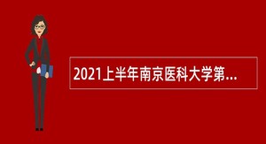 2021上半年南京医科大学第四附属医院招聘公告