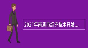 2021年南通市经济技术开发区教育系统招聘高层次教育人才公告