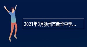 2021年3月扬州市新华中学招聘教师公告