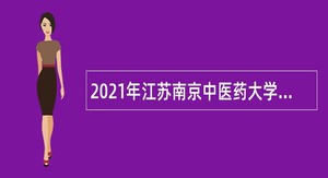 2021年江苏南京中医药大学招聘公告