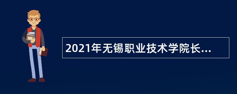 2021年无锡职业技术学院长期招聘高层次人才公告