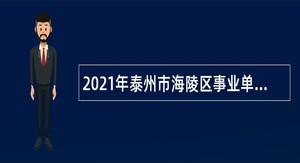 2021年泰州市海陵区事业单位招聘考试公告（46人）