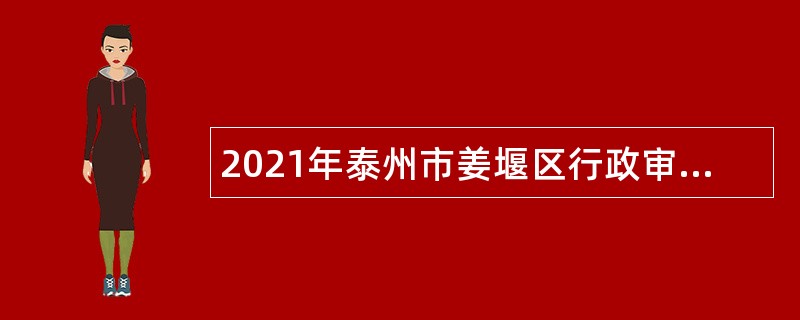2021年泰州市姜堰区行政审批局招聘编外人员公告