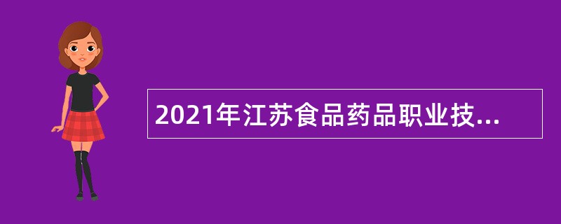 2021年江苏食品药品职业技术学院长期招聘高层次人才公告