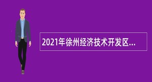 2021年徐州经济技术开发区管理委员会招聘教师公告