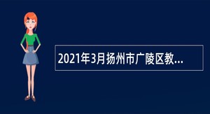 2021年3月扬州市广陵区教育系统事业单位招聘教师公告