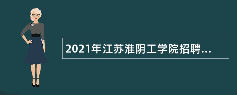 2021年江苏淮阴工学院招聘公告（第一批）