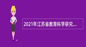 2021年江苏省教育科学研究院招聘财会人员公告