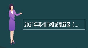 2021年苏州市相城高新区（元和街道）编外人员（较高岗级）招聘公告