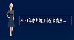 2021年泰州靖江市招聘高层次卫生专业技术人员公告