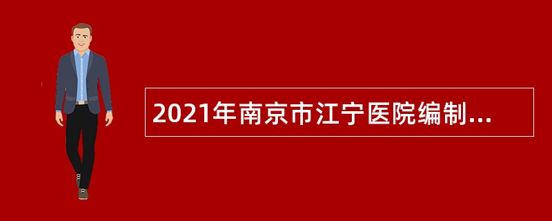 2021年南京市江宁医院编制外专业技术人员招聘公告（第一批）