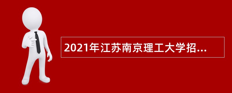 2021年江苏南京理工大学招聘公告