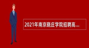 2021年南京晓庄学院招聘高层次人才公告
