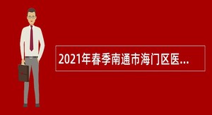 2021年春季南通市海门区医疗卫生单位招聘公告