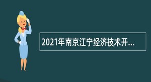 2021年南京江宁经济技术开发区招聘公告