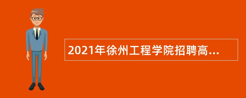 2021年徐州工程学院招聘高层次人才（教师）公告