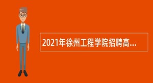 2021年徐州工程学院招聘高层次人才（教师）公告