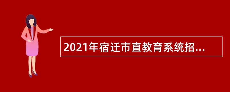 2021年宿迁市直教育系统招聘教师公告（第二批）