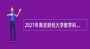 2021年南京财经大学教学科研岗招聘公告（第一批）