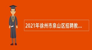 2021年徐州市泉山区招聘教师公告