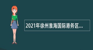 2021年徐州淮海国际港务区招聘教师公告