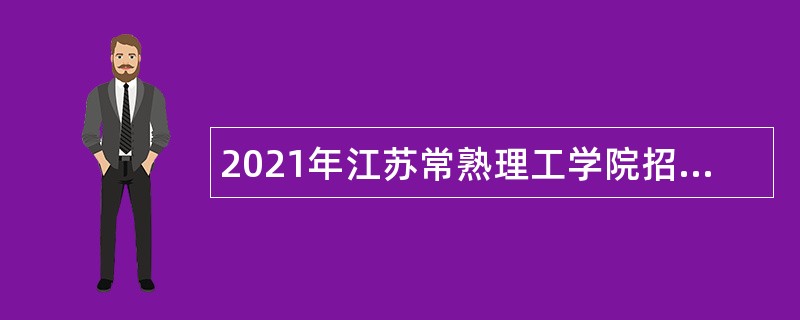 2021年江苏常熟理工学院招聘公告（一）