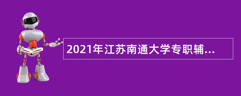 2021年江苏南通大学专职辅导员招聘公告（第一批）