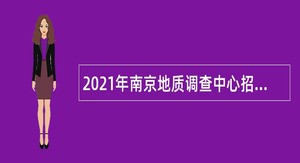 2021年南京地质调查中心招聘公告