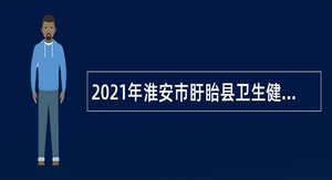 2021年淮安市盱眙县卫生健康委员会招聘疾病预防控制中心人员公告