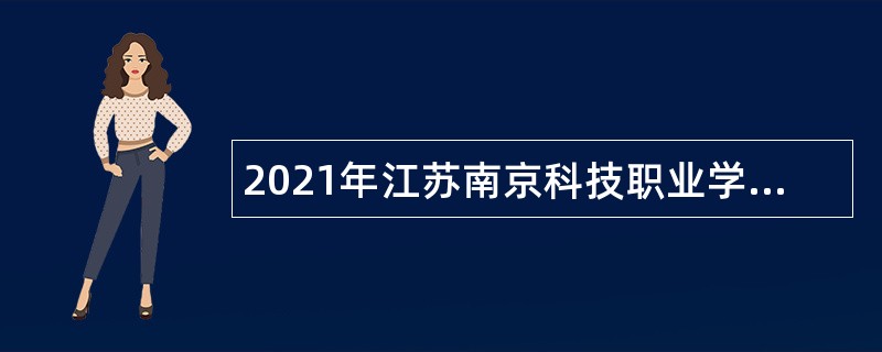 2021年江苏南京科技职业学院招聘公告（第二批）